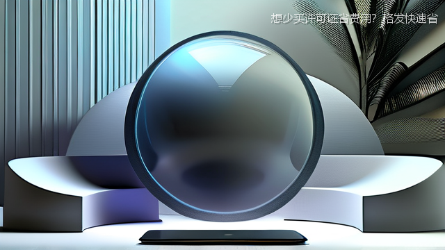 想少买许可证省费用？格发快速省